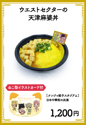 ウエストセクターの天津麻婆丼