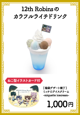 12th Robinsのカラフルライチドリンク