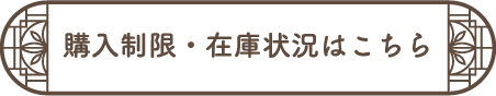 購入制限・在庫状況はこちら