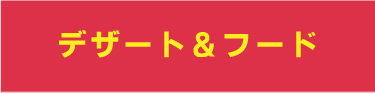 デザート＆フード