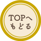 TOPへもどる