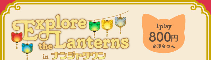 Explore the Lanterns in ナンジャタウン