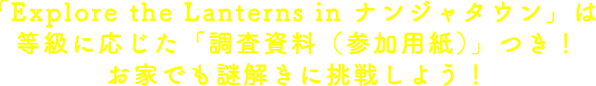 「Explore the Lanterns in ナンジャタウン」は等級に応じた「調査資料（参加用紙）」つき！お家でも謎解きに挑戦しよう！