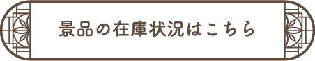 景品の在庫状況はこちら