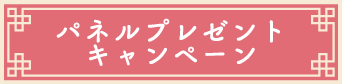 パネルプレゼントキャンペーン