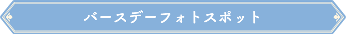 バースデーフォトスポット