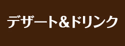 デザート＆ドリンク