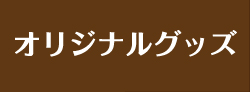 オリジナルグッズ