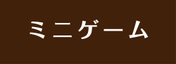 ミニゲーム