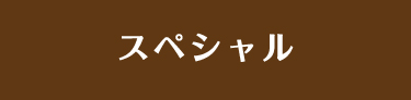 スペシャル