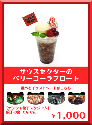 サウスセクターのベリーコーラフロート