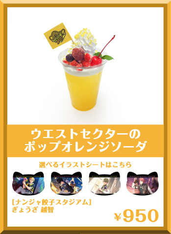 ウエストセクターのポップオレンジソーダ