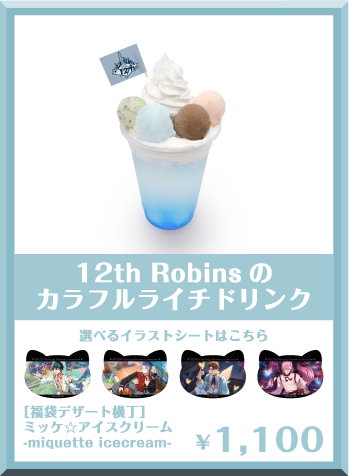 12th Robinsのカラフルライチドリンク