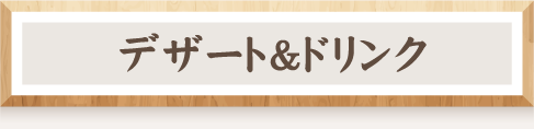 デザート＆ドリンク
