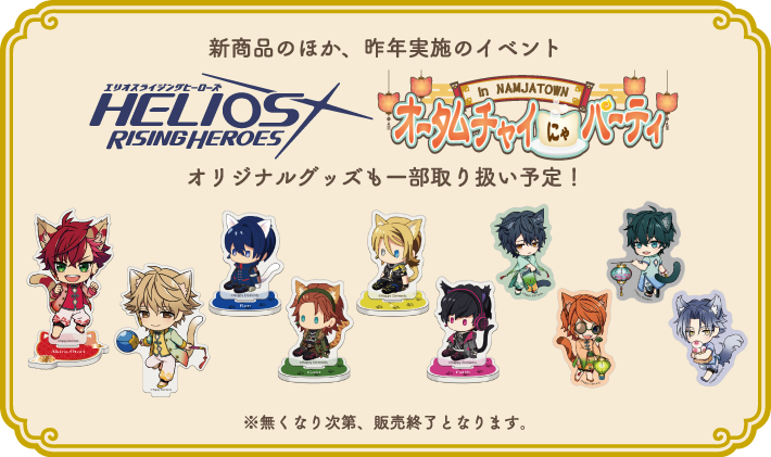新商品のほか、昨年実施のイベントオリジナルグッズも一部取り扱い予定！