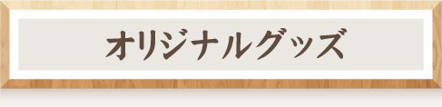 オリジナルグッズ