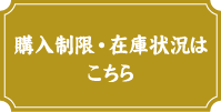 購入制限・在庫状況はこちら