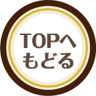 TOPへもどる