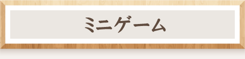 ミニゲーム