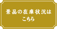 景品の在庫状況はこちら