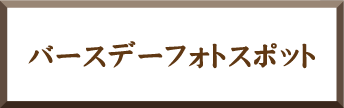 バースデーフォトスポット