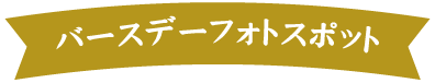 バースデーフォトスポット