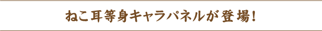 ねこ耳等身キャラパネルが登場！
