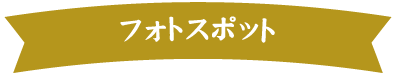 フォトスポット