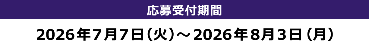 [応募受付期間] 2026年7月7日（火）～2026年8月3日（月）