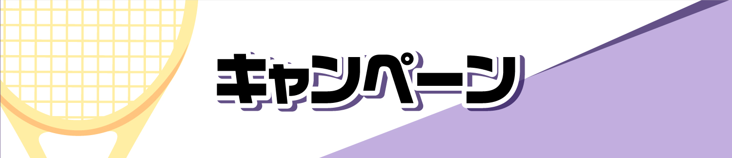 キャンペーン