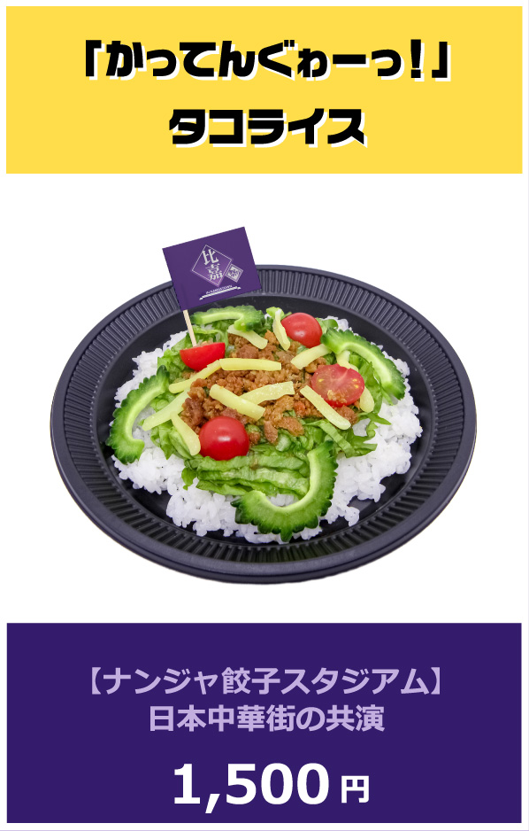 「かってんぐゎーっ！」タコライス