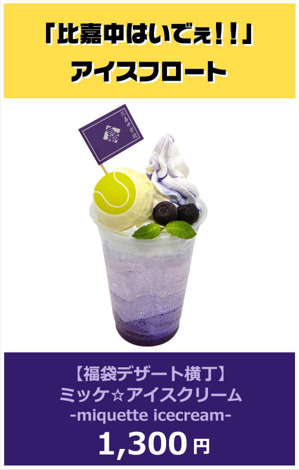 「比嘉中はいでぇ！」アイスフロート