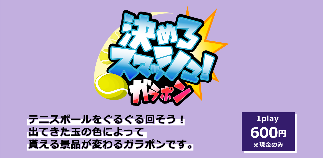 決めろスマッシュ！ガラポン