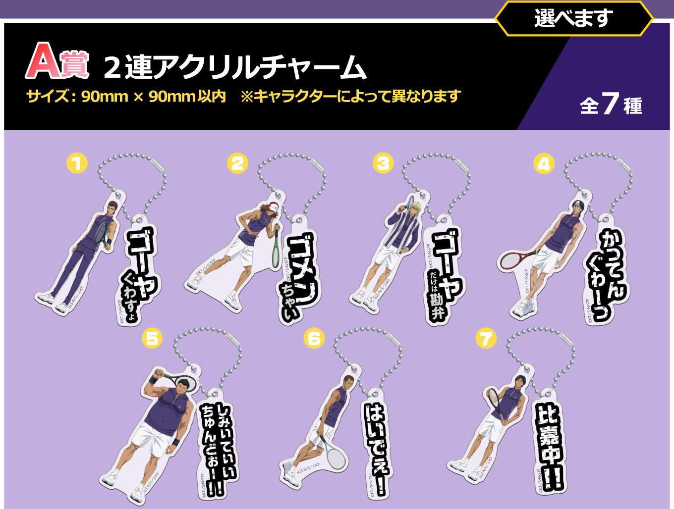 A賞：2連アクリルチャーム