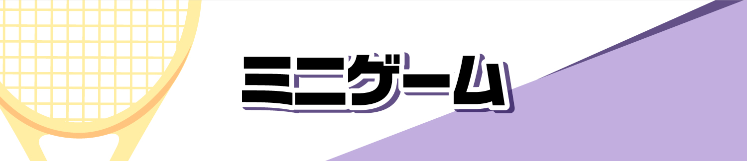 ミニゲーム