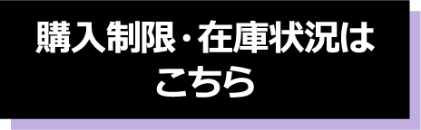 購入制限・在庫状況はこちら