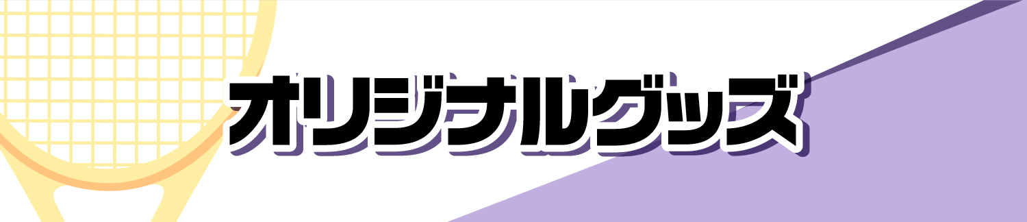 オリジナルグッズ