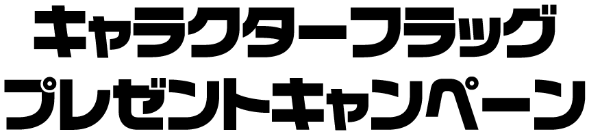 キャラクターフラッグ プレゼントキャンペーン
