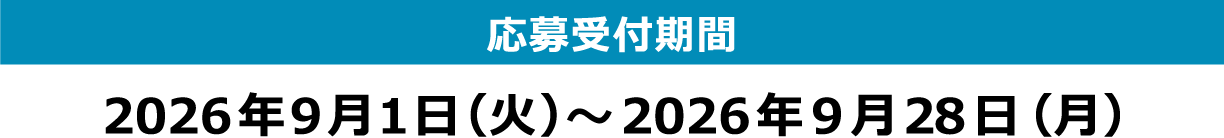 [応募受付期間] 2026年9月1日（火）～2026年9月28日（月）
