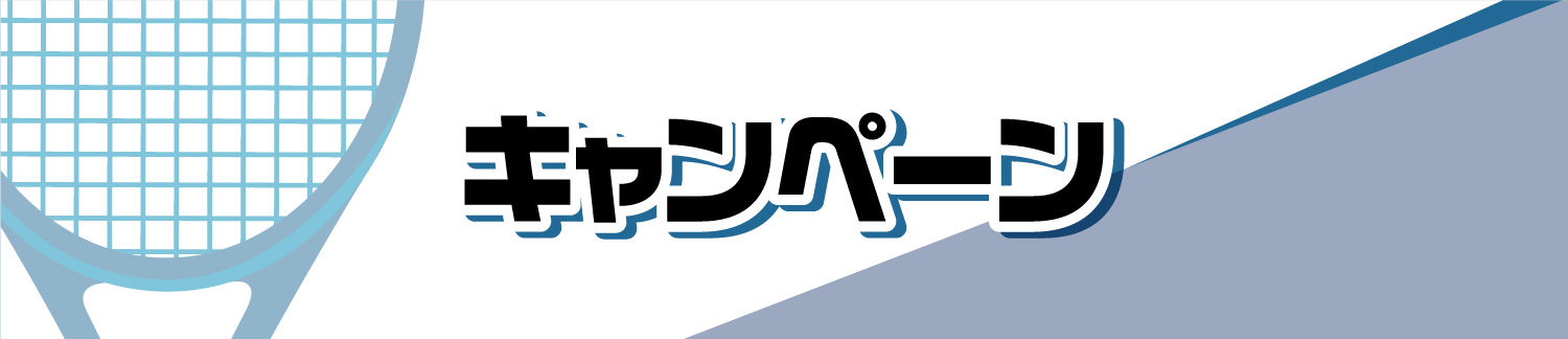 キャンペーン