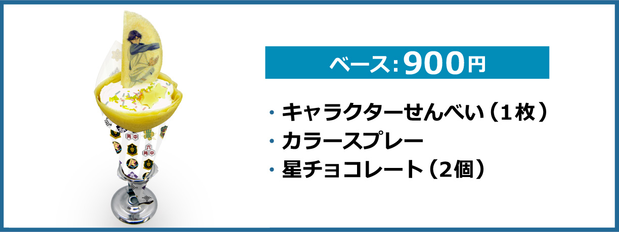 カスタムクレープ