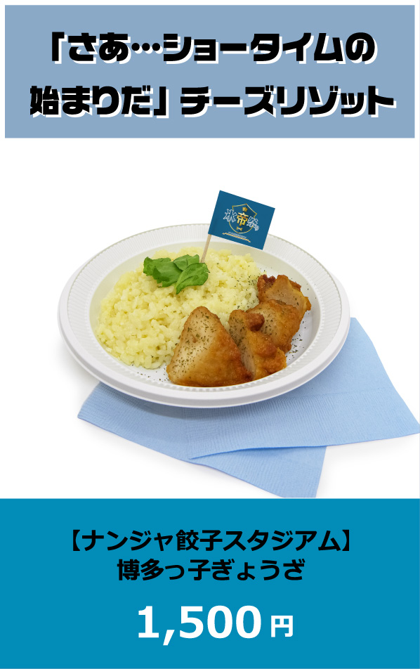 「さあ…ショータイムの始まりだ」チーズリゾット