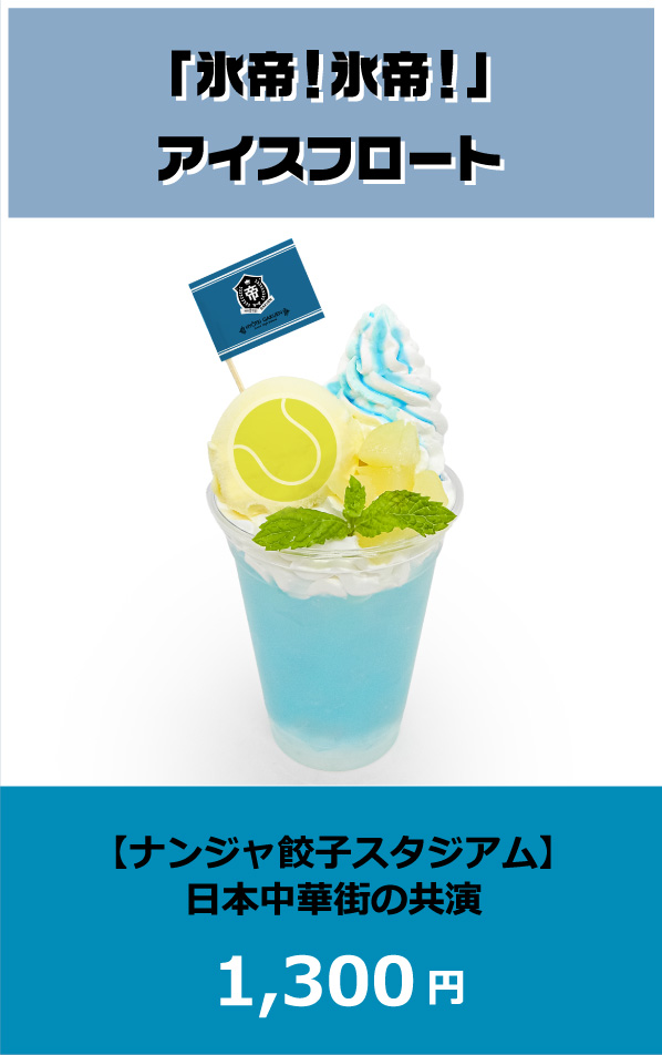 「氷帝！氷帝！」アイスフロート