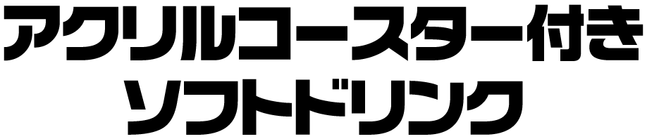 アクリルコースター付きソフトドリンク