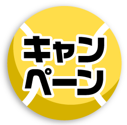 キャンペーン