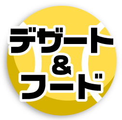 デザート＆フード