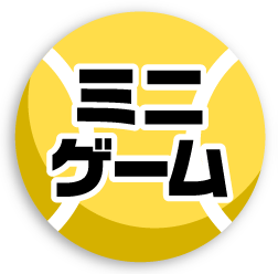 ミニゲーム