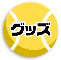 グッズ