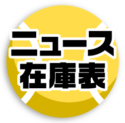 ニュース/在庫表