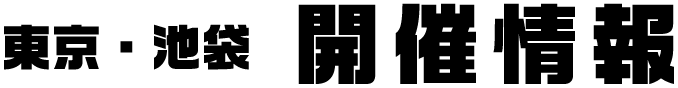 [東京・池袋] 開催情報